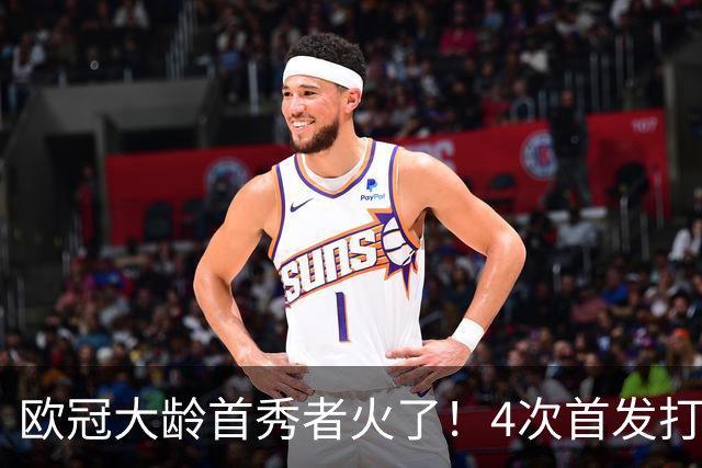 欧冠大龄首秀者火了！4次首发打入9球追平莱万